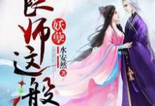 良师这般妖孽章节免费在线阅读，江凌月妩笑完结版-艾米文学
