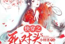 完结版《快穿之死对头攻略指南》章节阅读-艾米文学