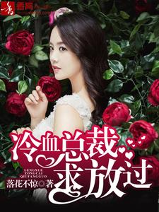 苏暖冷寂为主角的小说冷血总裁求放过在线阅读