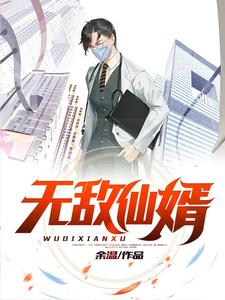 无敌仙婿章节免费在线阅读，张余吕清柔完结版