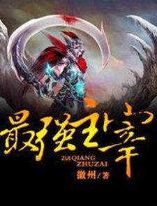 最强主宰小说，最强主宰免费阅读