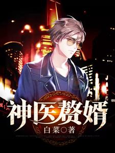 神医赘婿小说完结了吗？在哪里可以免费读到？