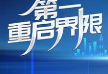 第一重启界限陈渊狐青丘,第一重启界限章节在线阅读-艾米文学