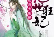 绝世狂妃：帝君，太能撩凤叶係帝林玺凤叶吟小说在线章节免费阅读-艾米文学