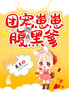 求推荐可以免费阅读团宠崽崽腹黑爹小说的网站