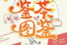 温如意顾尘年为主角的小说快穿之鉴茶图鉴在线阅读-艾米文学