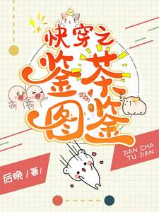 温如意顾尘年为主角的小说快穿之鉴茶图鉴在线阅读