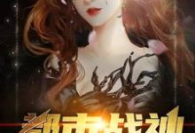 都市战神主角罗锋林如烟黄丽陈妍小说完结版章节在线阅读-艾米文学