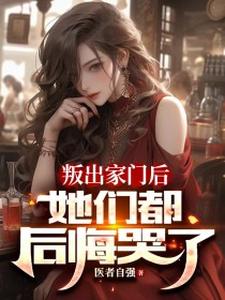 在线搜索 张洋萧筱的完整小说，免费阅读叛出家门后，她们都后悔哭了