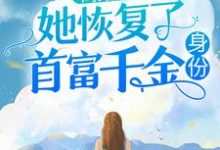 离婚后,她恢复了首富千金身份 笙歌纪御霆小说在线章节免费阅读-艾米文学