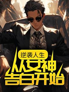 逆袭人生：从女神告白开始小说免费资源，逆袭人生：从女神告白开始在线阅读