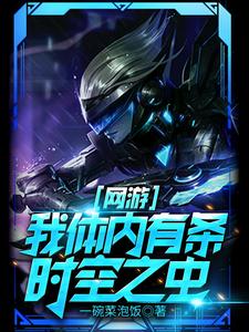 林默月痕星云小说在线章节免费阅读（网游：我体内有条时空之虫无弹窗无删减）