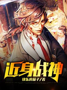 在线寻找冷枫安心研的小说，近身战神免费阅读
