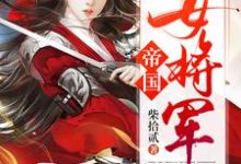 主角叫白瑛练红炎的小说在哪阅读-艾米文学