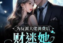 主角叫舒晚宋余兮小说为反派大佬消费后，财迷她美梦成真章节免费阅读-艾米文学