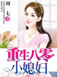 重生八零小媳妇唐小芯席建立陶红云席桂花小说在线章节目录阅读最新章节