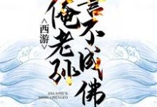 孙悟空须菩提的小说在哪里看？免费在线阅读西游：俺老孙誓不成佛-艾米文学