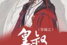 完结版《穿越之皇叔有点甜》章节阅读-艾米文学