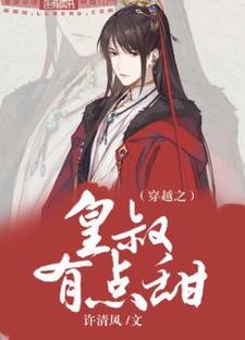 完结版《穿越之皇叔有点甜》章节阅读