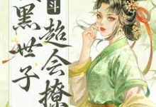 宫斗:腹黑世子超会撩绵音萧鹤明,宫斗:腹黑世子超会撩最新章节-艾米文学