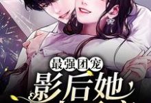 最强团宠：影后她宠夫无度小说免费资源，最强团宠：影后她宠夫无度在线阅读-艾米文学