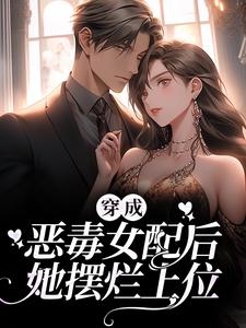 穿成恶毒女配后，她摆烂上位小说有没有完结版在线？