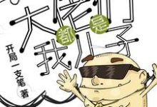 王小强是哪本书的主角？万界之大佬都是我儿子免费读-艾米文学