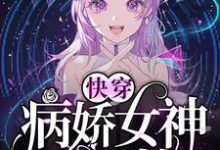 颜匪黎锦为主角的小说好看吗？求快穿：病娇女神苏又撩免费试读-艾米文学
