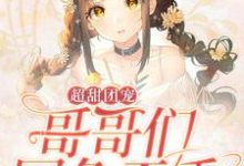 小说《超甜团宠:哥哥们国色天香》在线章节阅读-艾米文学