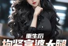 免费阅读陈羽为主角的小说,重生后,抱紧富婆大腿死不放手在线看-艾米文学