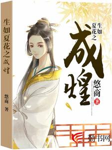 在线搜索央谷未末商牟烛词的完整小说，免费阅读生如夏花之成煌