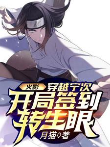 完结版《火影：穿越宁次，开局签到转生眼》章节阅读