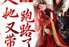 甜宠：夫人她又带崽跑路了章节免费在线阅读，俞思绵封玄逆完结版-艾米文学