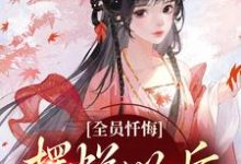 全员忏悔：摆烂以后被读心姜瑜顾临，全员忏悔：摆烂以后被读心小说免费阅读-艾米文学