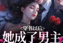 《穿书以后,她成了男主的炮灰前妻》小说主角周暖顾西岳章节章节免费在线阅读-艾米文学
