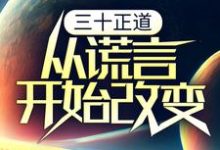 《三十正道：从谎言开始改变》全集免费在线阅读（李新年顾红）-艾米文学