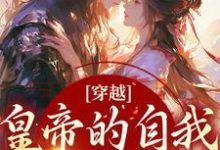 求推荐可以免费阅读穿越：皇帝的自我攻略记小说的网站-艾米文学