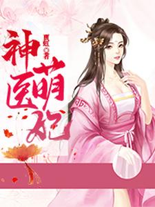 神医萌妃小说的无弹窗阅读体验，寻找免费阅读网站