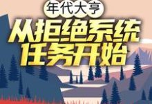 年代大亨：从拒绝系统任务开始林耀东何幸福小说在线章节目录阅读最新章节-艾米文学