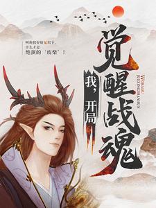 在线搜索萧凡叶诗雨龙舞凌风的完整小说，免费阅读我，开局觉醒战魂