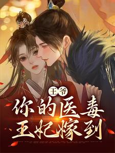 凌枫蝶萧南炎是哪本书的主角？王爷，你的医毒王妃嫁到免费读