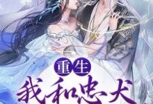 小说《重生：我和忠犬厂督HE了》章节阅读-艾米文学