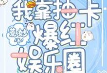 完结版《我靠抽卡爆红娱乐圈》章节阅读-艾米文学