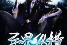 完结版《异界纵横》在线免费阅读-艾米文学