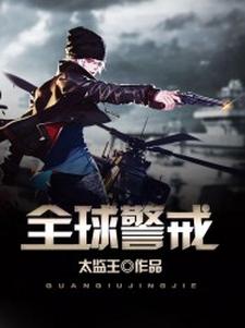 全球警戒小说有没有完整的免费版本在线阅读？