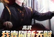 已完结小说《高武：我靠刷新天赋走上巅峰》章节免费阅读-艾米文学