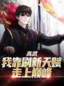 小说《高武：我靠刷新天赋走上巅峰》章节阅读