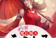 魔后倾天：天才儿子妖孽爹小说有没有完整的免费版本在线阅读？-艾米文学