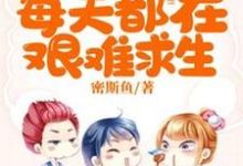 小说《陆小姐每天都在艰难求生》在线章节阅读-艾米文学