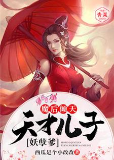 魔后倾天：天才儿子妖孽爹免费阅读，魔后倾天：天才儿子妖孽爹章节在线阅读